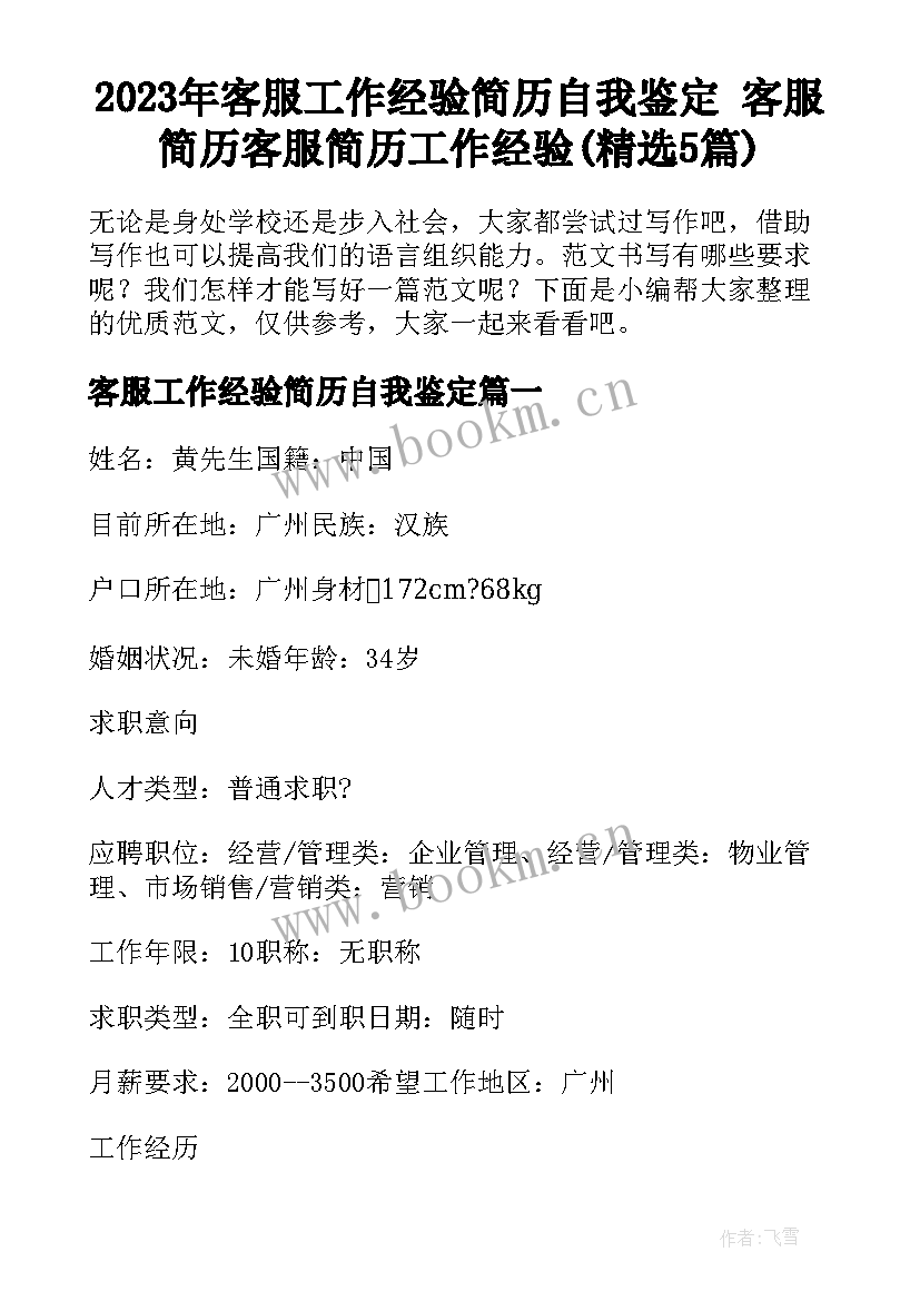 2023年客服工作经验简历自我鉴定 客服简历客服简历工作经验(精选5篇)