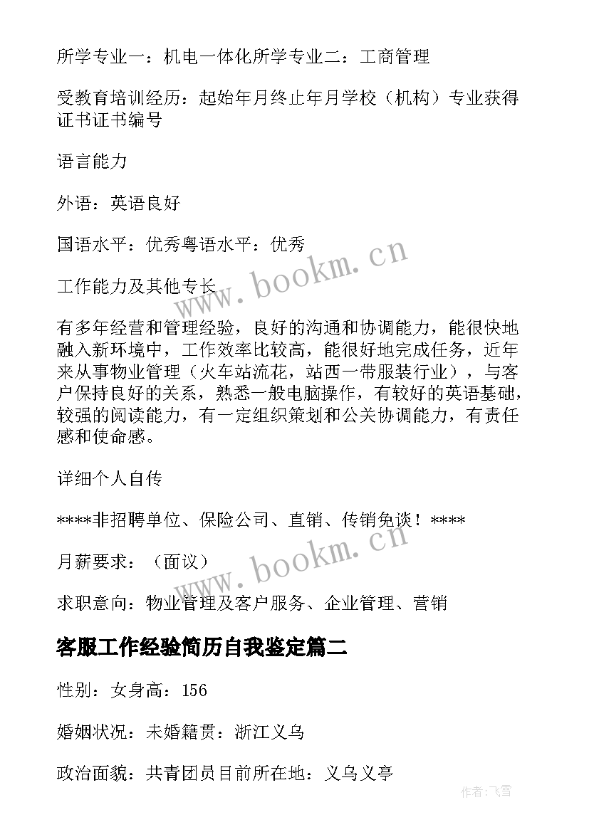 2023年客服工作经验简历自我鉴定 客服简历客服简历工作经验(精选5篇)