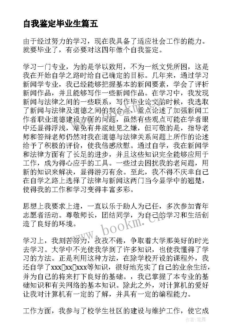 2023年自我鉴定毕业生 毕业生自我鉴定(通用6篇)