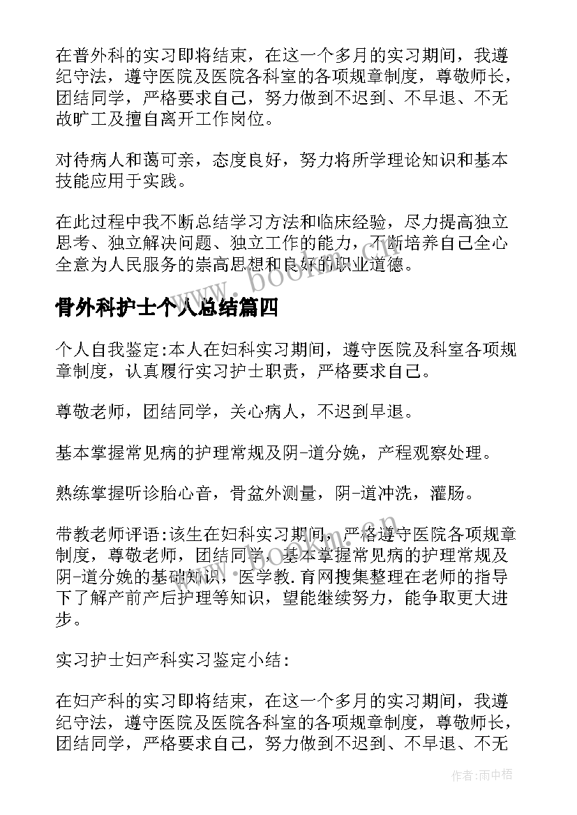 最新骨外科护士个人总结(模板8篇)