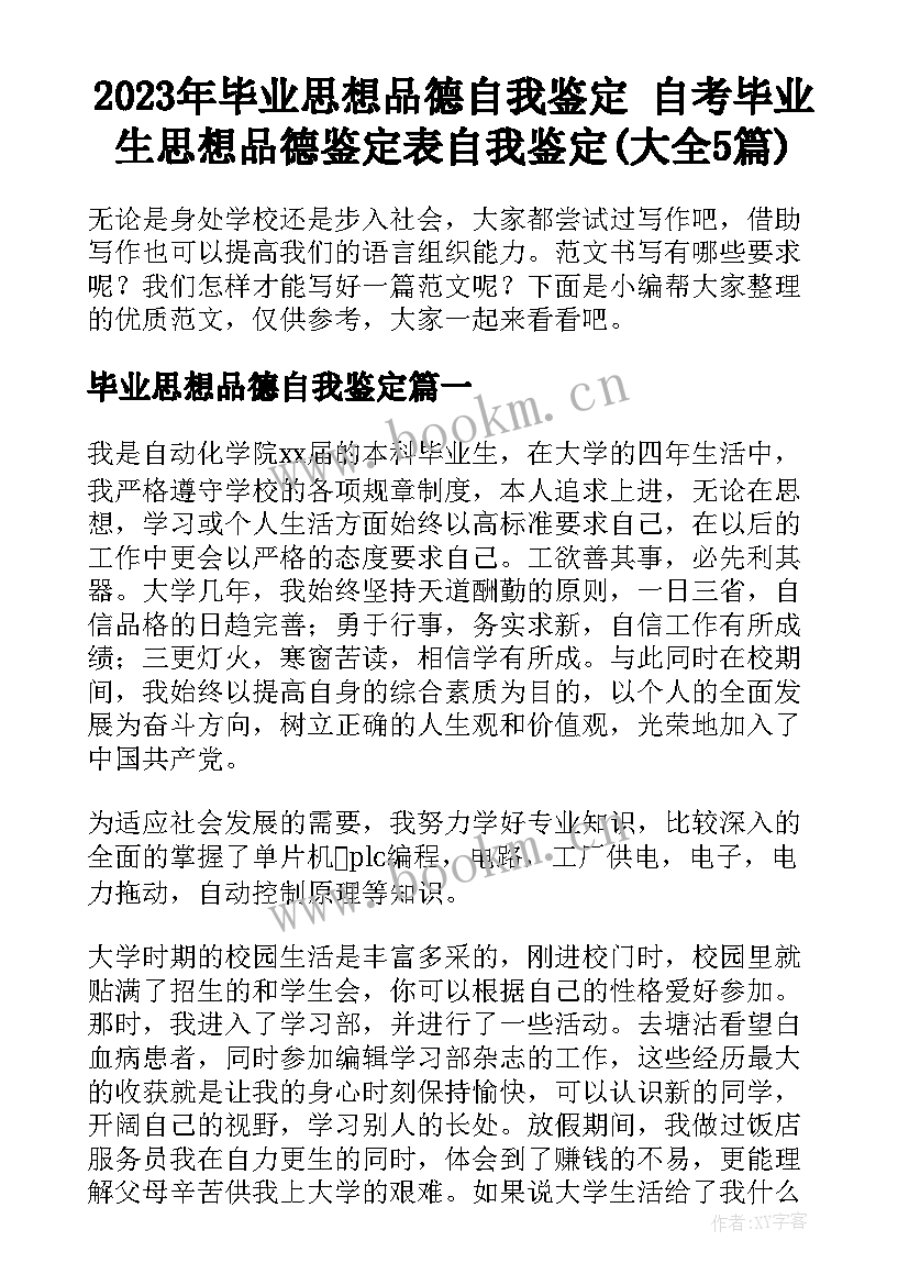 2023年毕业思想品德自我鉴定 自考毕业生思想品德鉴定表自我鉴定(大全5篇)