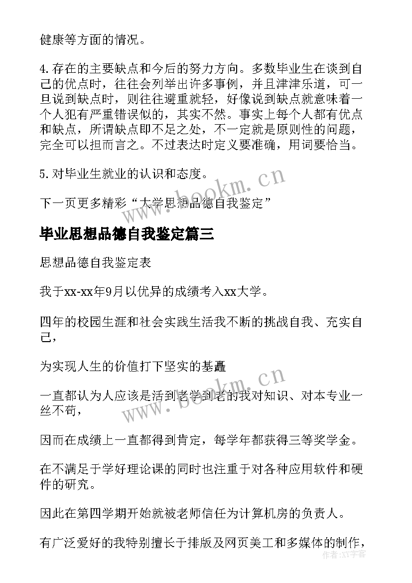 2023年毕业思想品德自我鉴定 自考毕业生思想品德鉴定表自我鉴定(大全5篇)