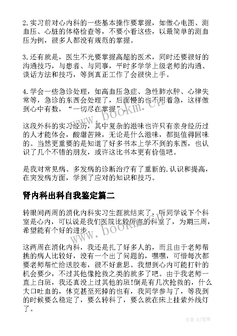 肾内科出科自我鉴定(实用7篇)