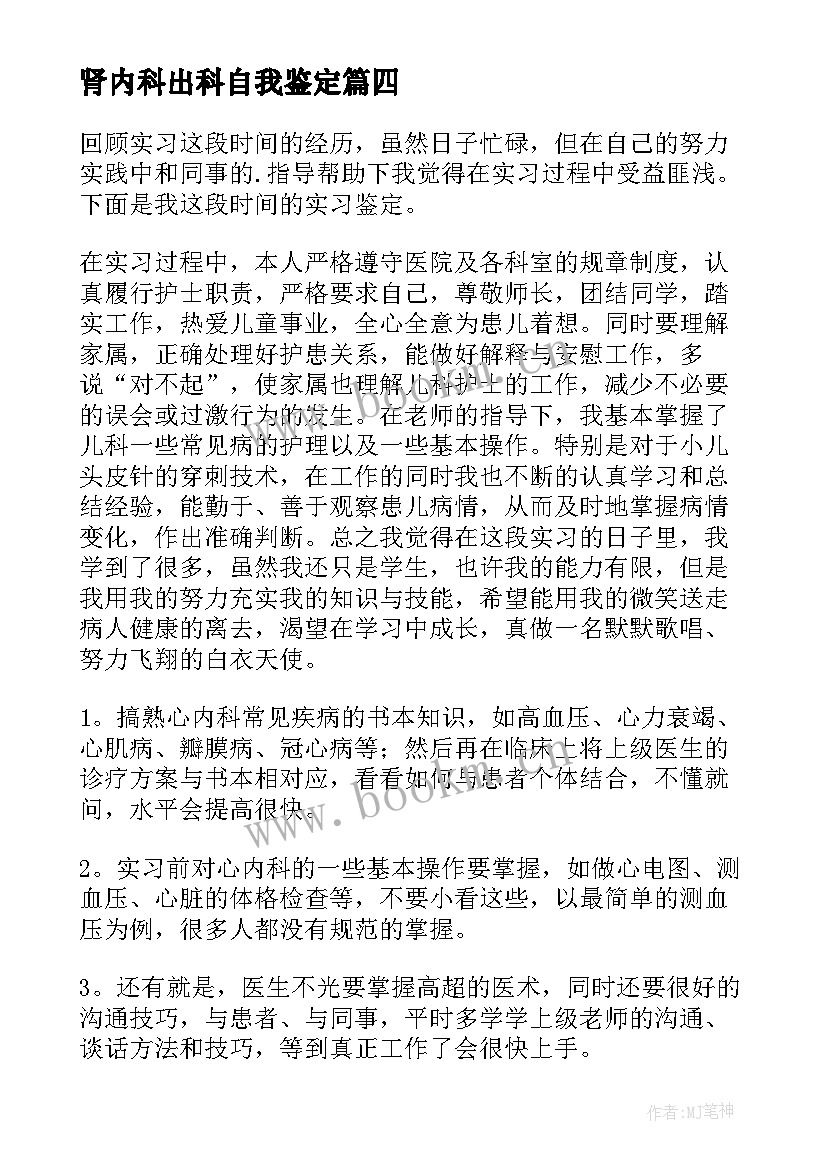 肾内科出科自我鉴定(实用7篇)