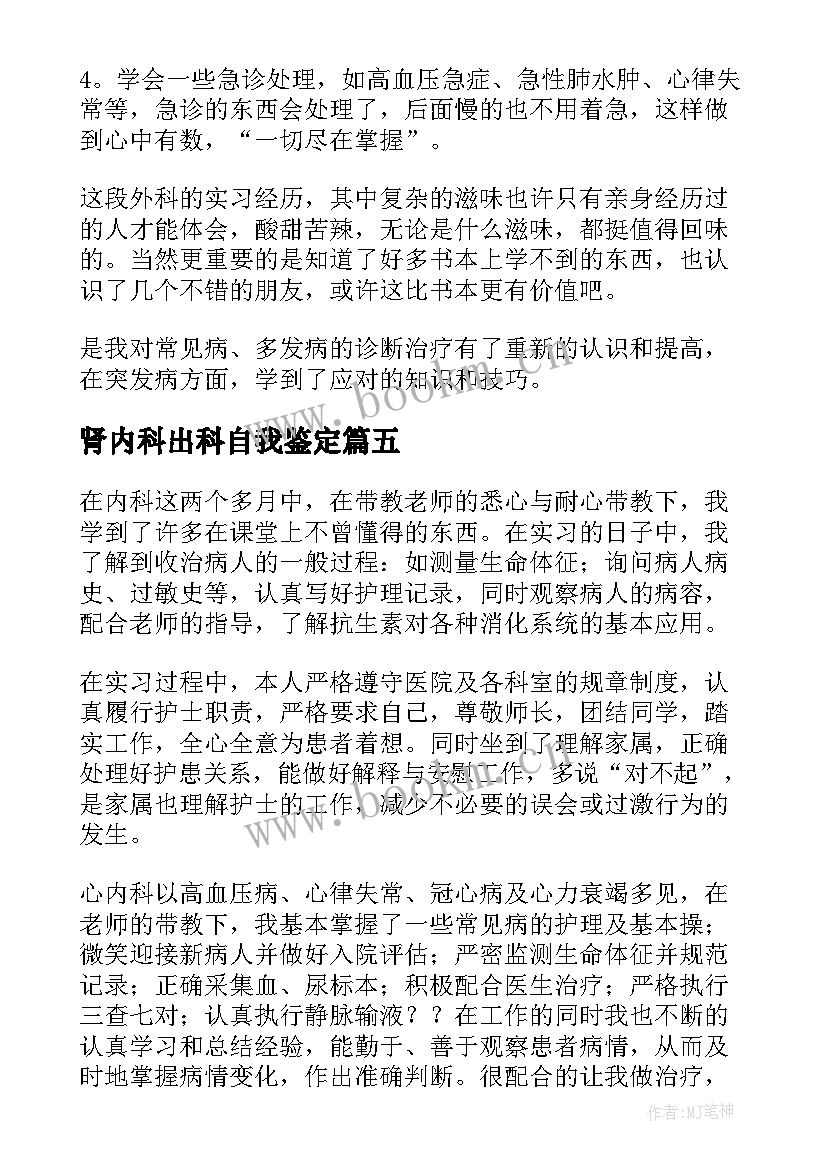 肾内科出科自我鉴定(实用7篇)