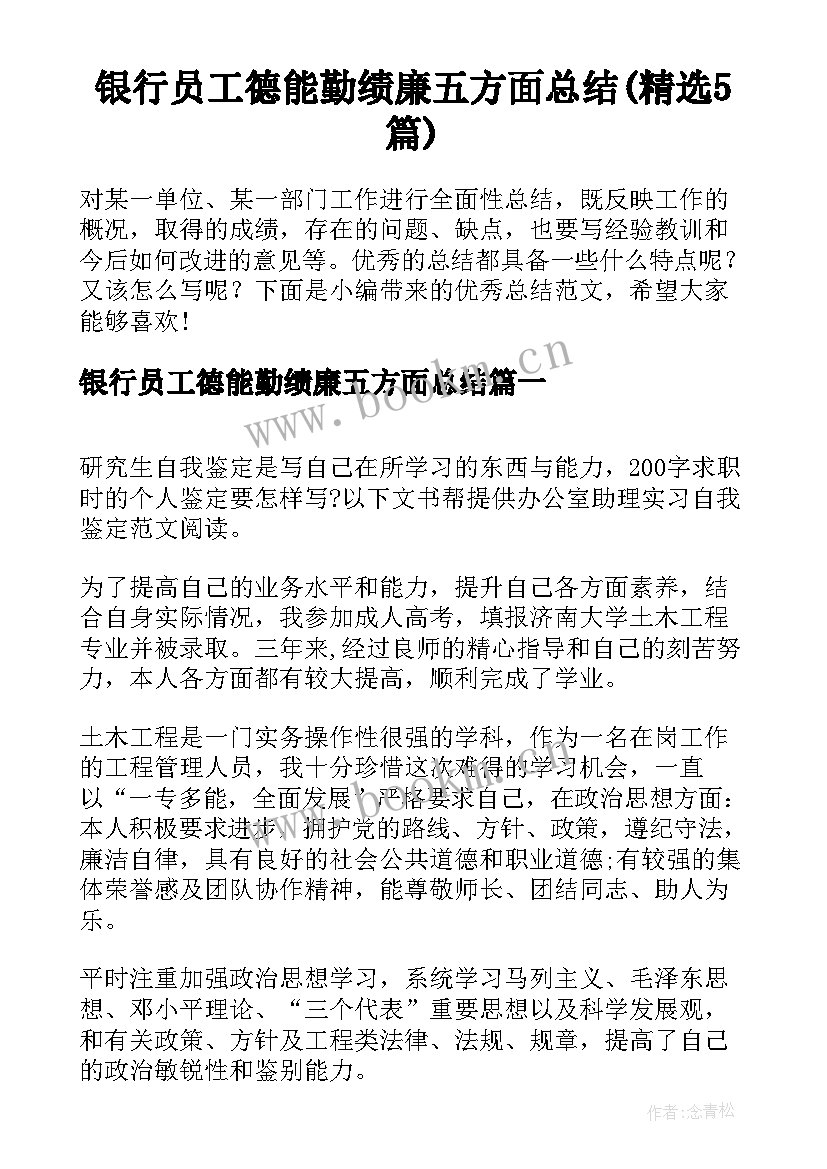 银行员工德能勤绩廉五方面总结(精选5篇)