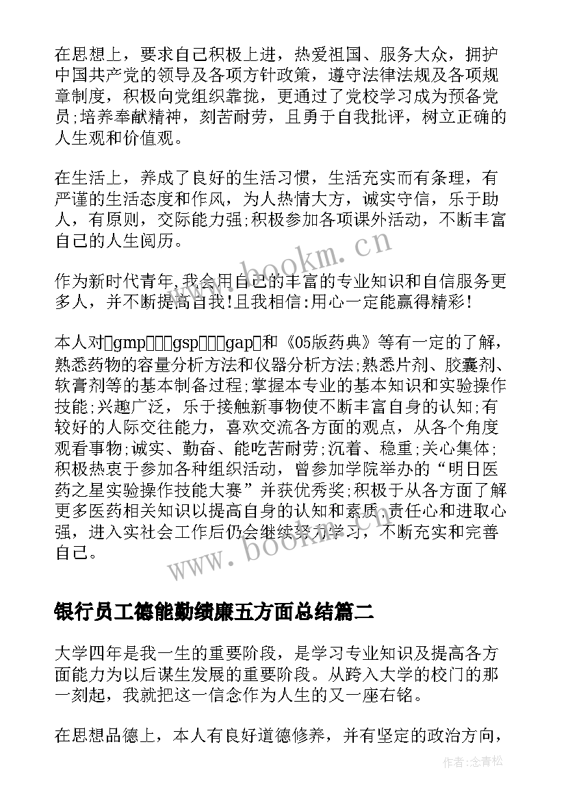 银行员工德能勤绩廉五方面总结(精选5篇)