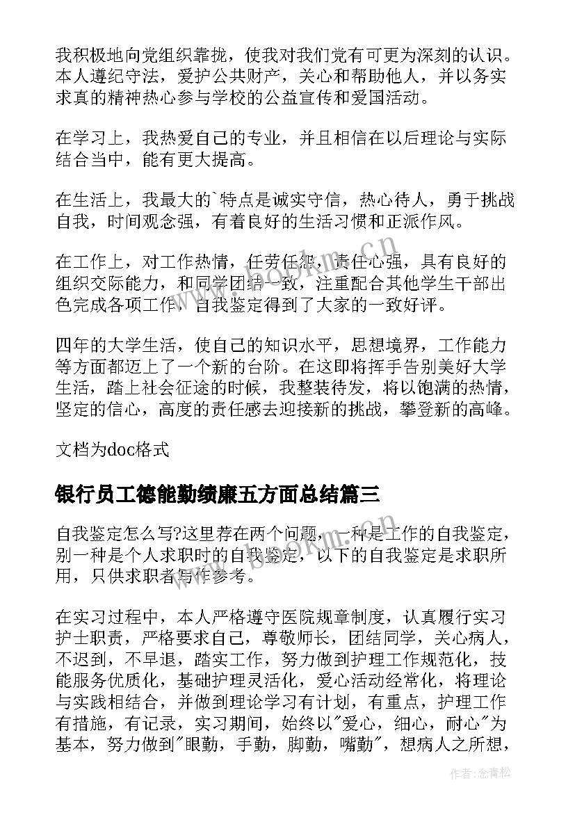 银行员工德能勤绩廉五方面总结(精选5篇)