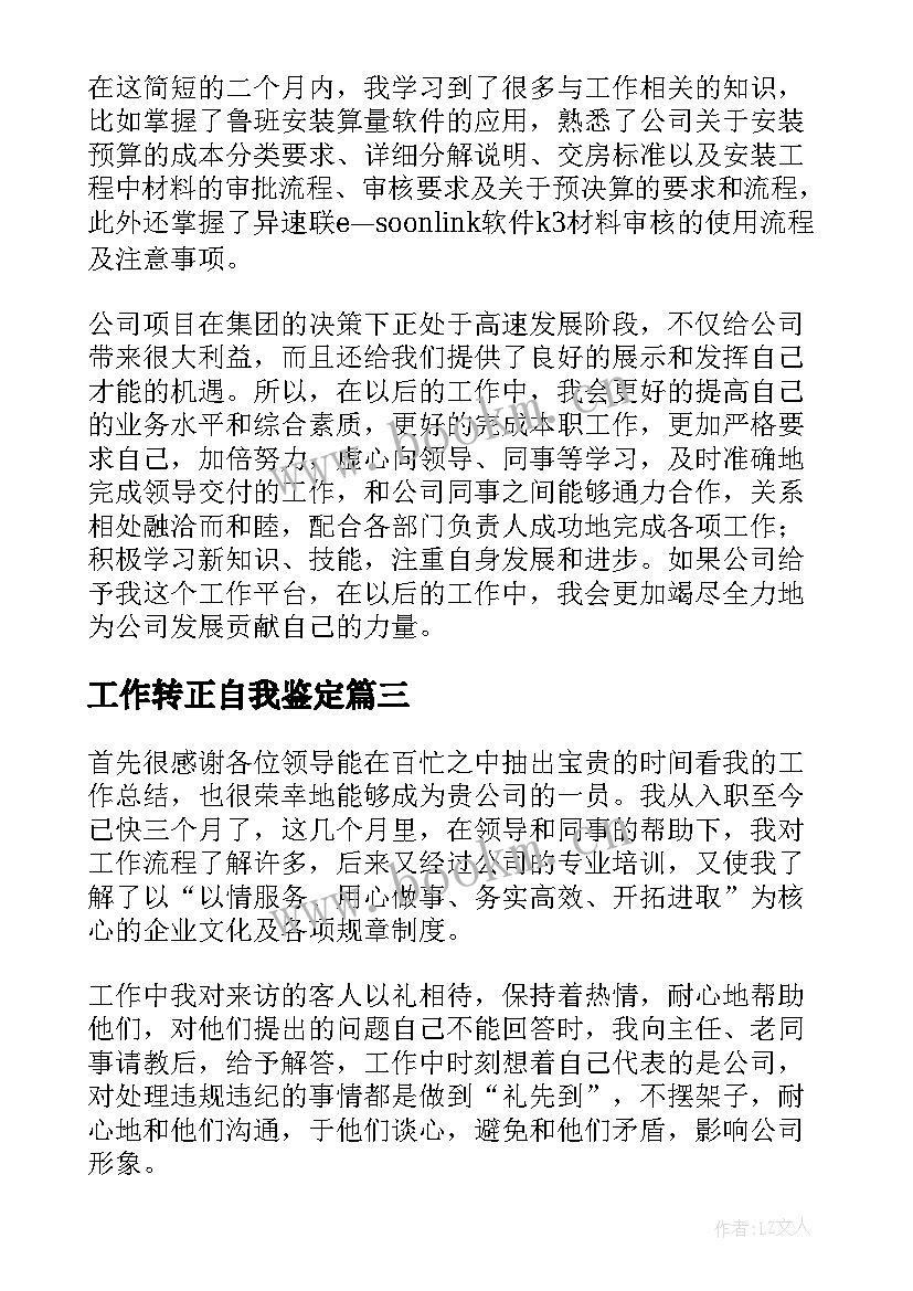 工作转正自我鉴定(汇总7篇)