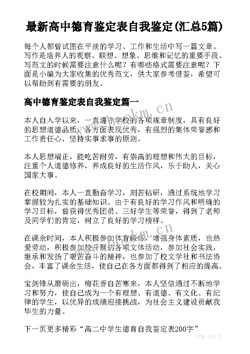 最新高中德育鉴定表自我鉴定(汇总5篇)