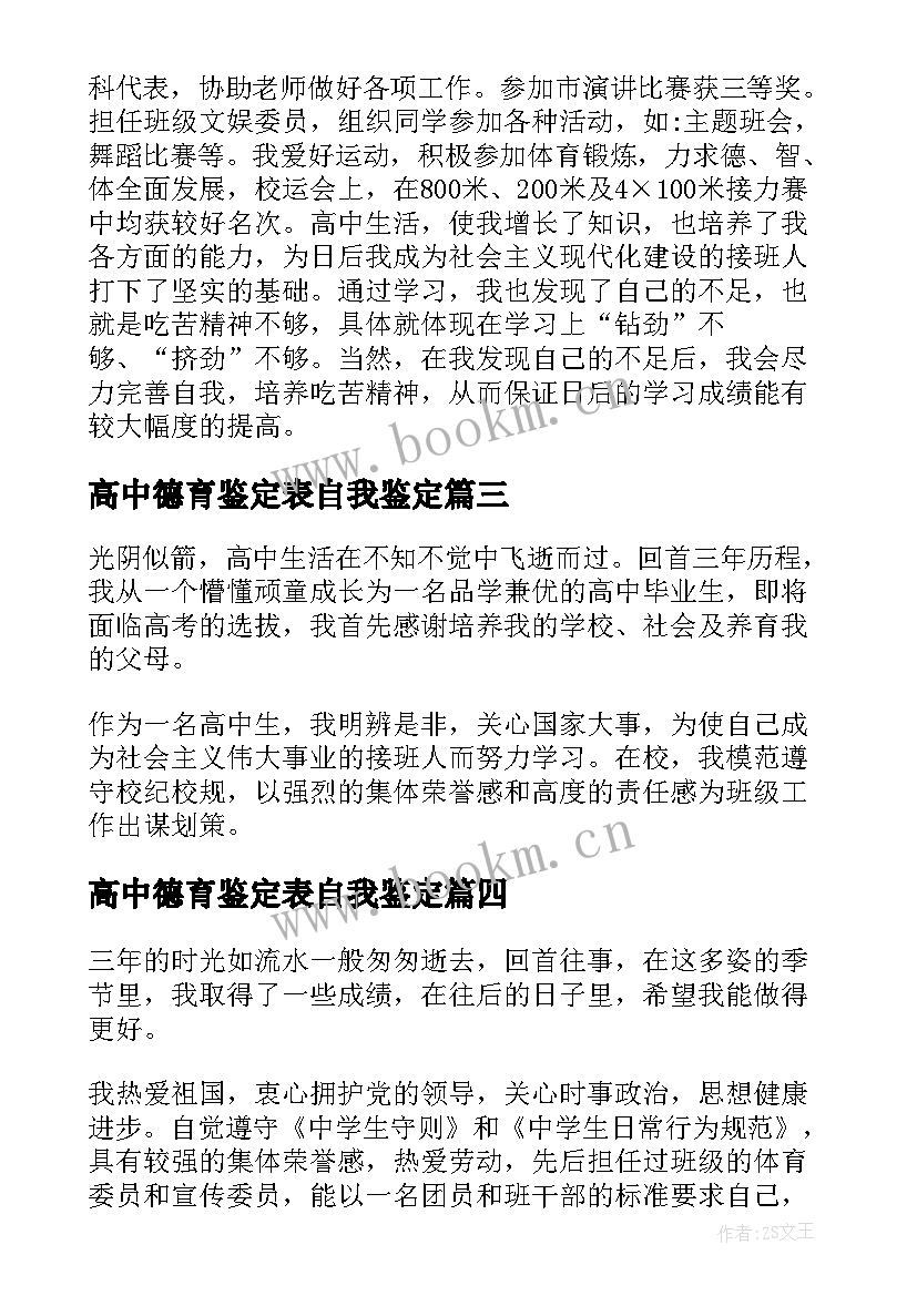 最新高中德育鉴定表自我鉴定(汇总5篇)