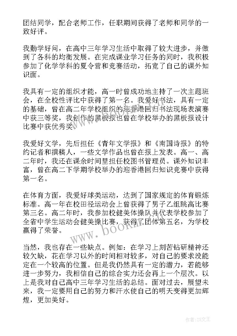 最新高中德育鉴定表自我鉴定(汇总5篇)