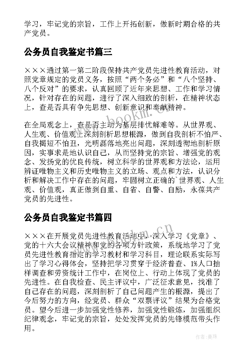 最新公务员自我鉴定书 公务员自我鉴定材料(汇总5篇)