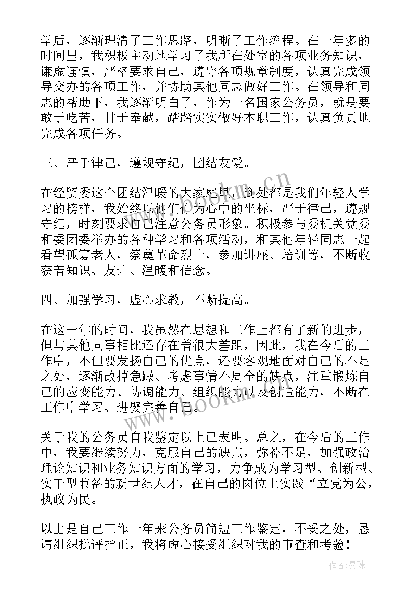 最新公务员自我鉴定书 公务员自我鉴定材料(汇总5篇)