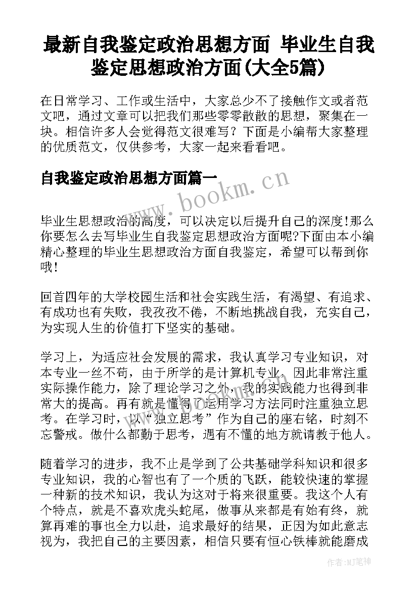 最新自我鉴定政治思想方面 毕业生自我鉴定思想政治方面(大全5篇)