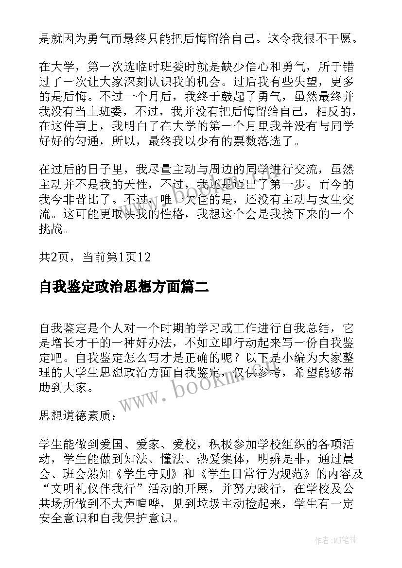 最新自我鉴定政治思想方面 毕业生自我鉴定思想政治方面(大全5篇)