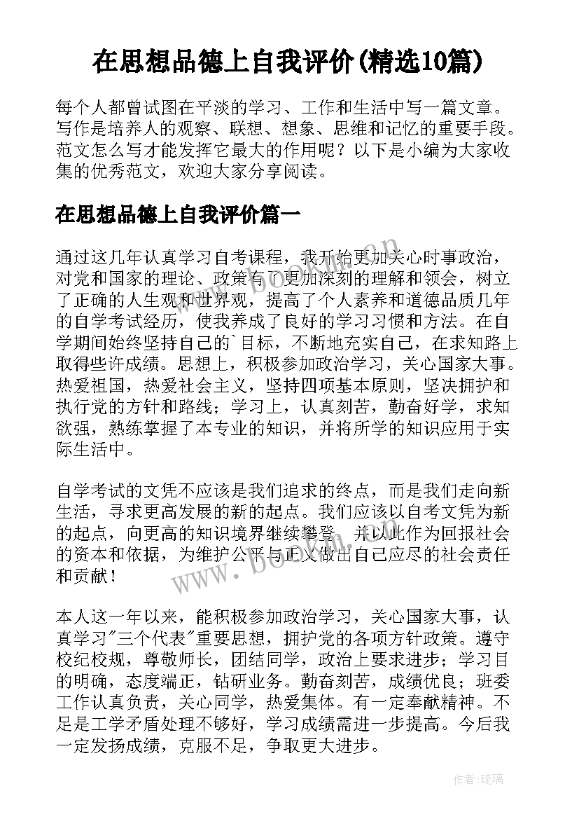 在思想品德上自我评价(精选10篇)