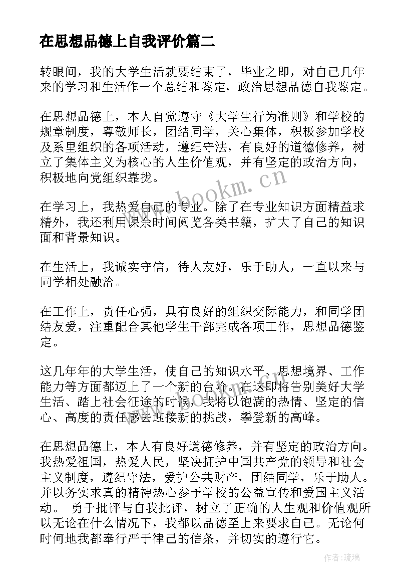 在思想品德上自我评价(精选10篇)