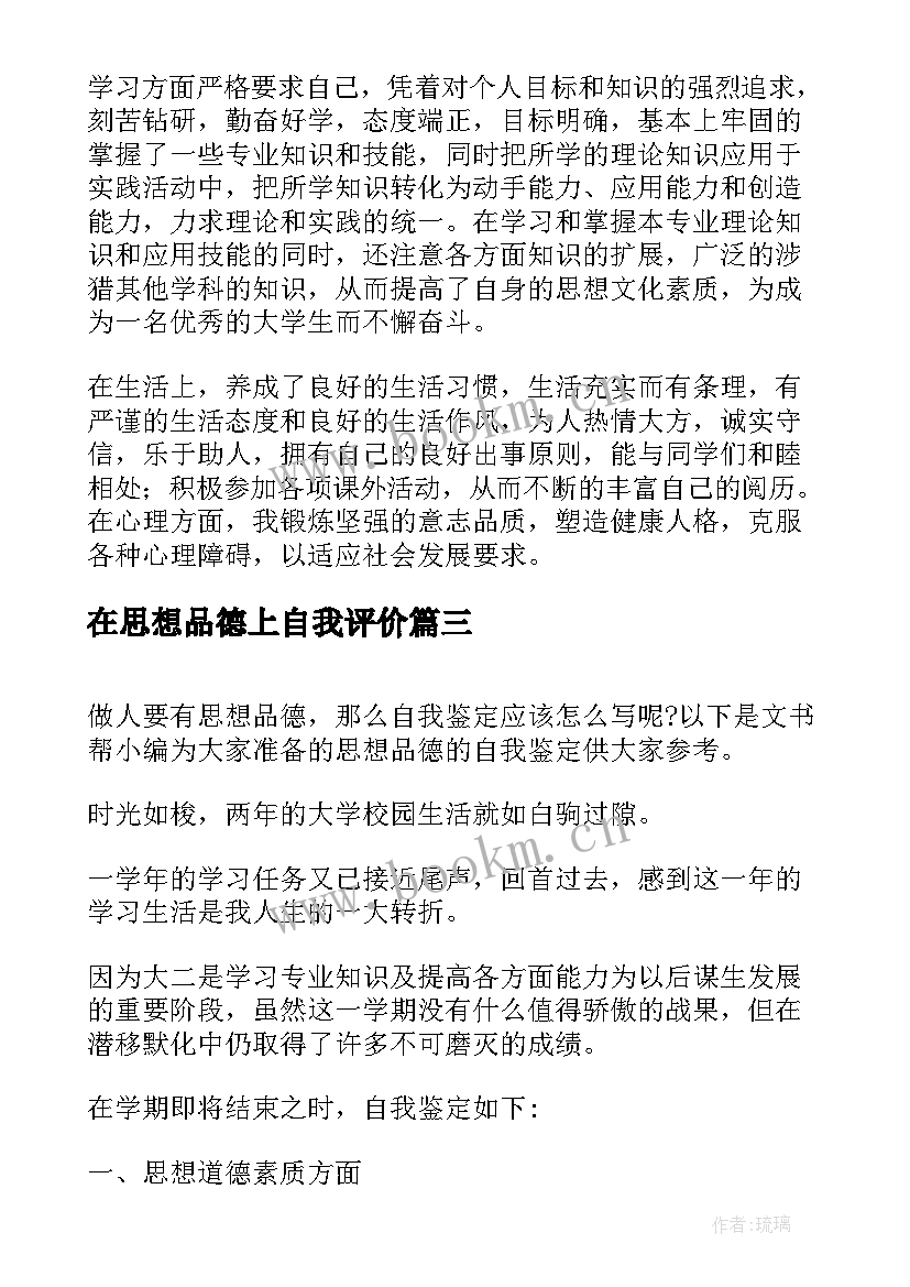 在思想品德上自我评价(精选10篇)