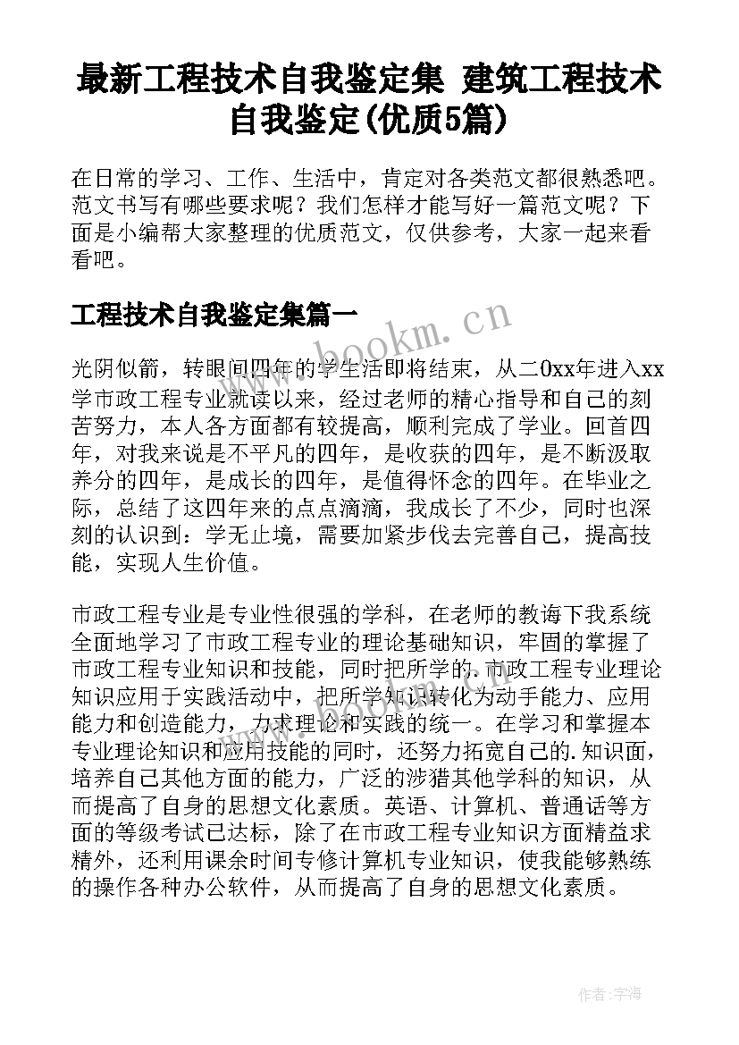 最新工程技术自我鉴定集 建筑工程技术自我鉴定(优质5篇)