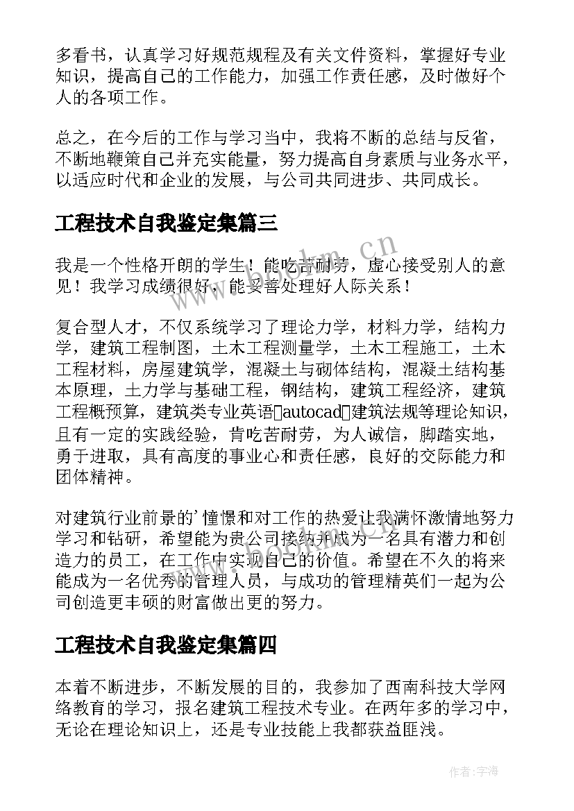 最新工程技术自我鉴定集 建筑工程技术自我鉴定(优质5篇)