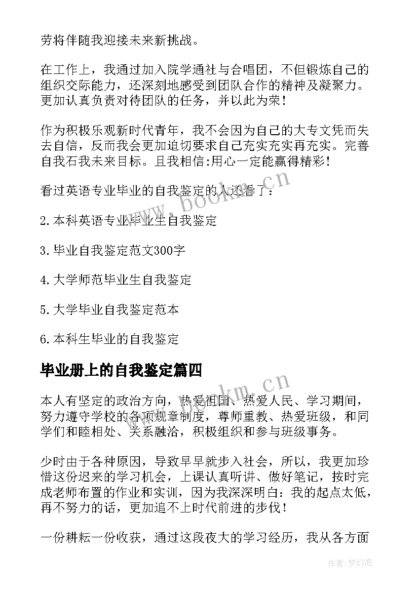 毕业册上的自我鉴定(优秀5篇)