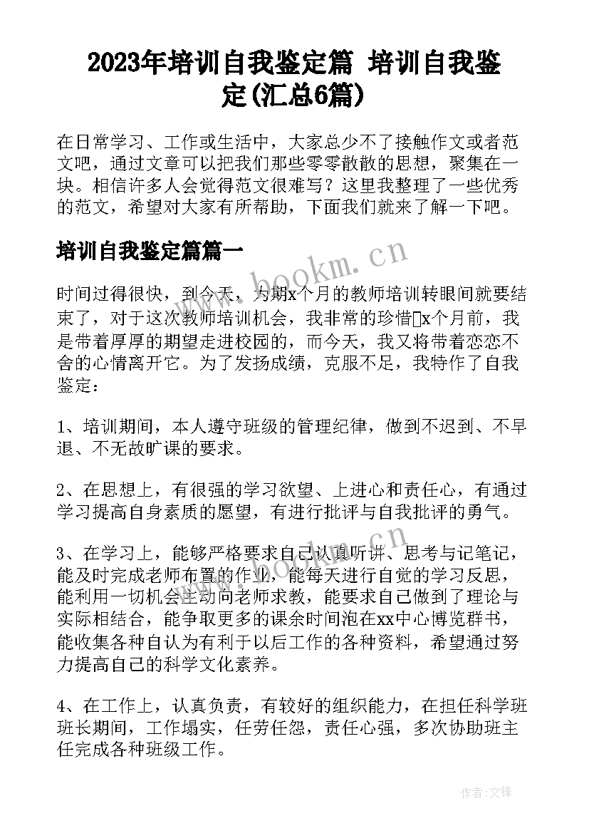 2023年培训自我鉴定篇 培训自我鉴定(汇总6篇)