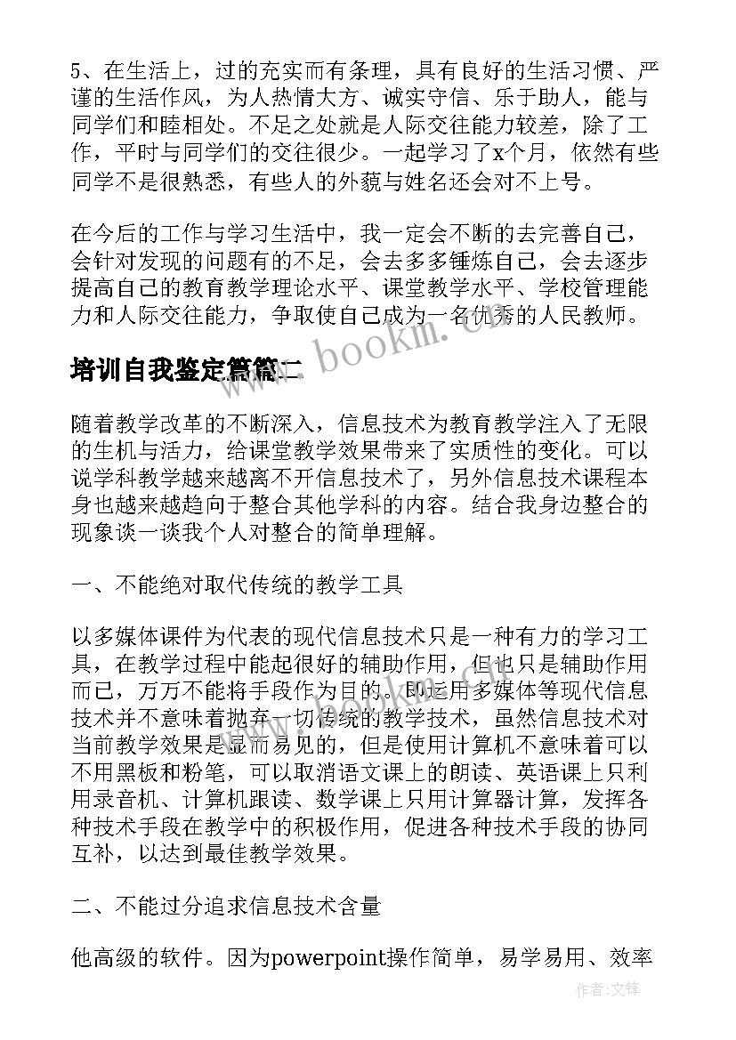 2023年培训自我鉴定篇 培训自我鉴定(汇总6篇)