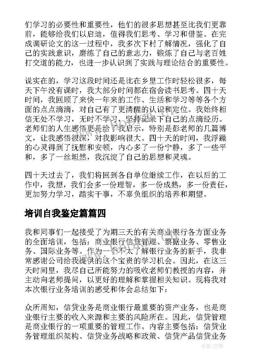 2023年培训自我鉴定篇 培训自我鉴定(汇总6篇)