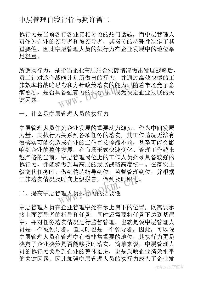 2023年中层管理自我评价与期许(优秀6篇)