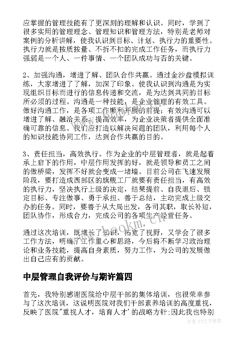 2023年中层管理自我评价与期许(优秀6篇)