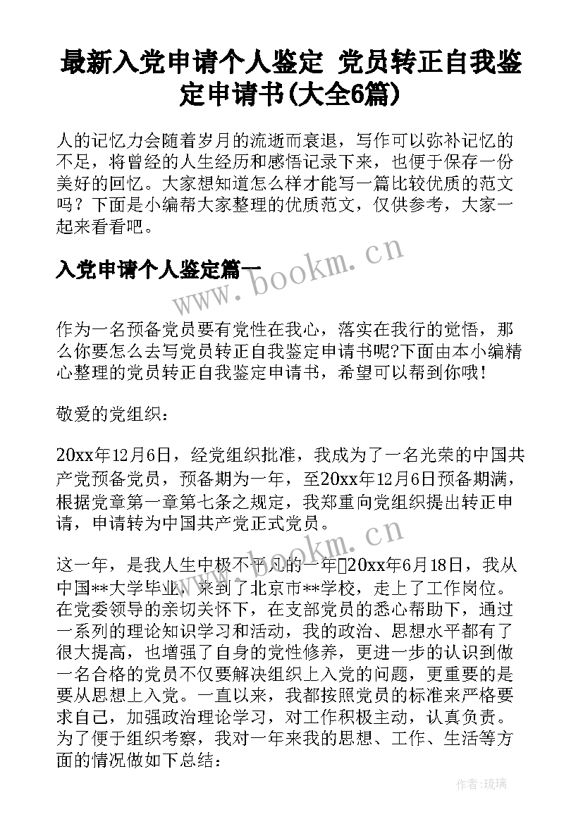 最新入党申请个人鉴定 党员转正自我鉴定申请书(大全6篇)