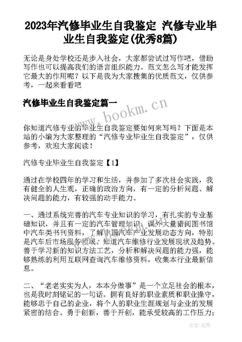 2023年汽修毕业生自我鉴定 汽修专业毕业生自我鉴定(优秀8篇)