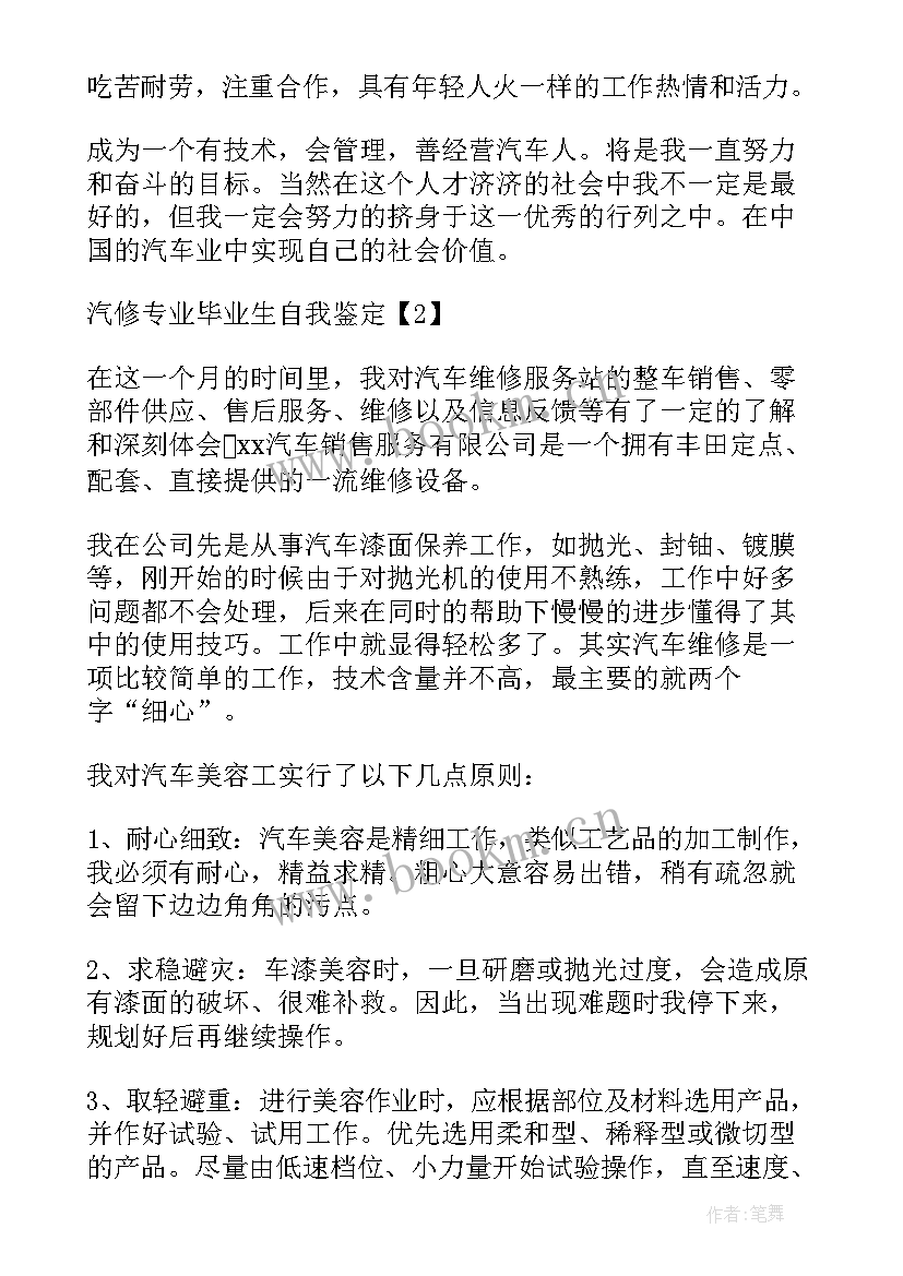 2023年汽修毕业生自我鉴定 汽修专业毕业生自我鉴定(优秀8篇)