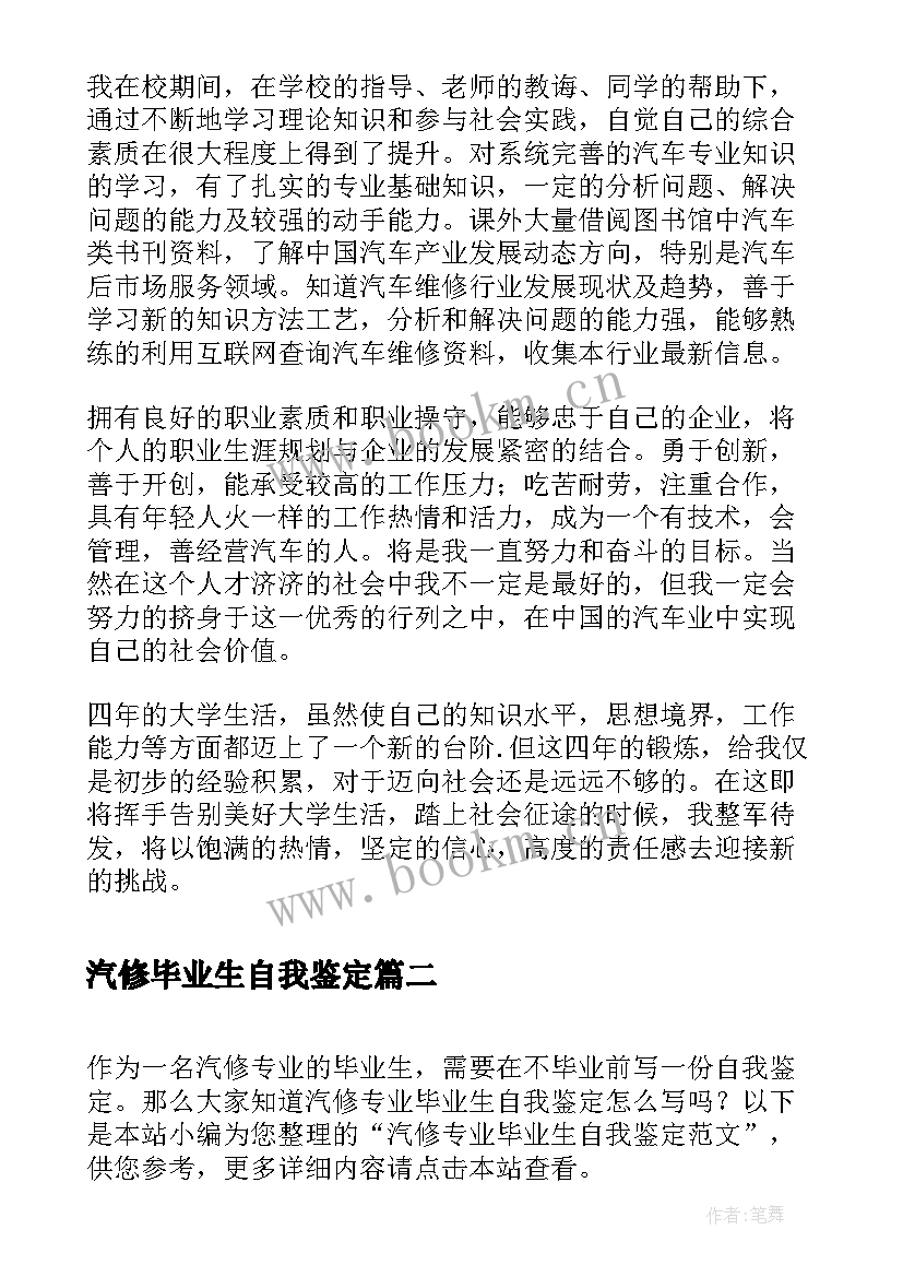 2023年汽修毕业生自我鉴定 汽修专业毕业生自我鉴定(优秀8篇)