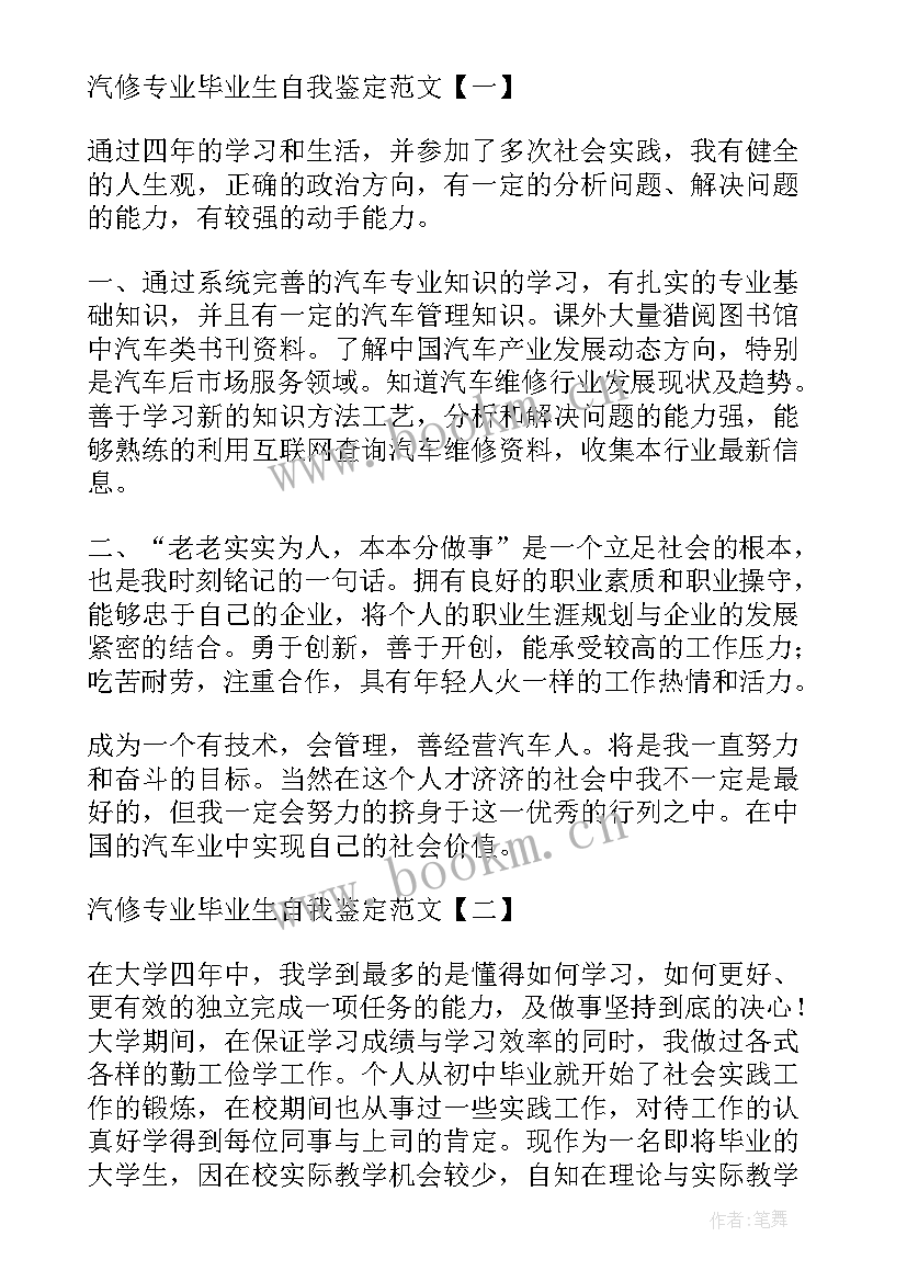 2023年汽修毕业生自我鉴定 汽修专业毕业生自我鉴定(优秀8篇)