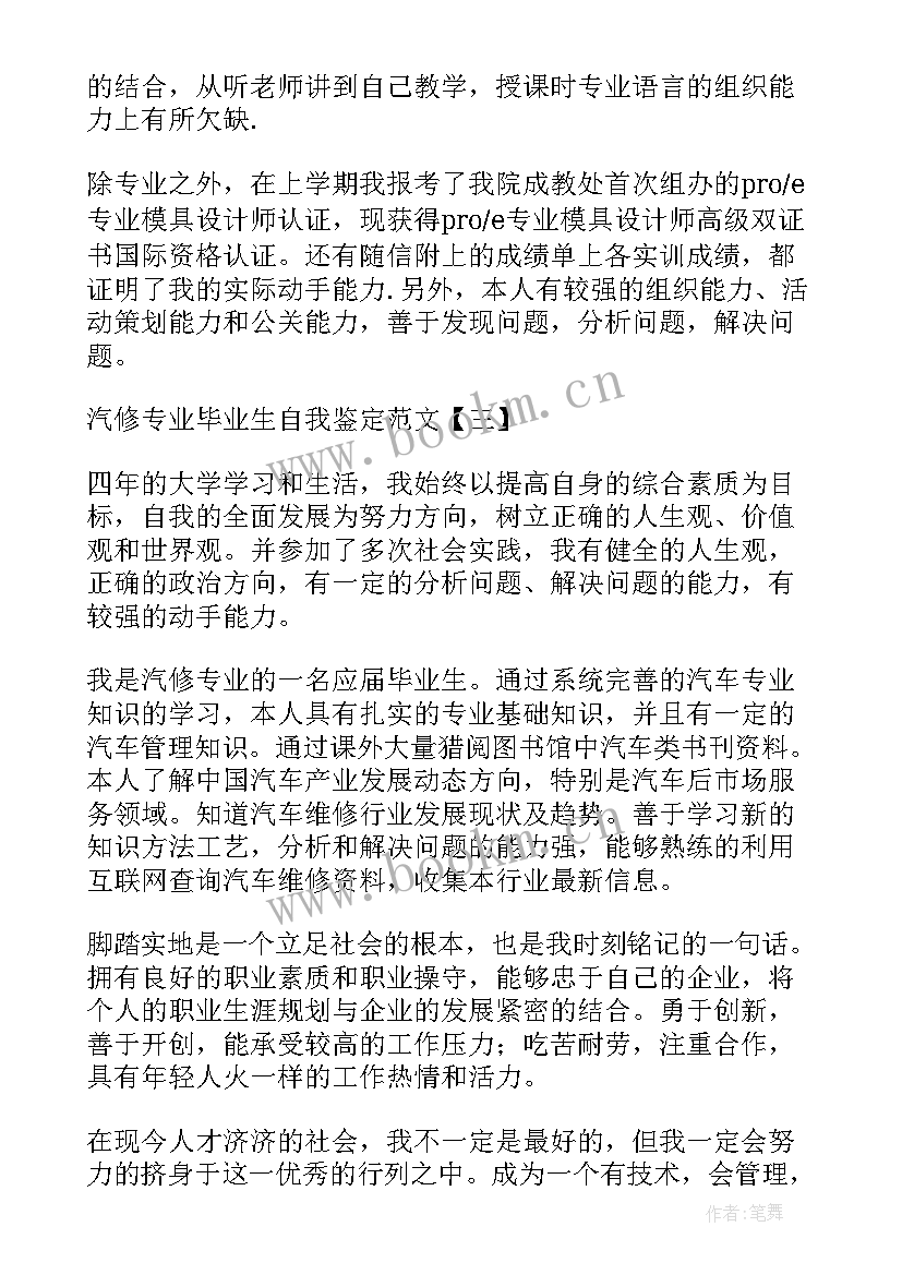 2023年汽修毕业生自我鉴定 汽修专业毕业生自我鉴定(优秀8篇)