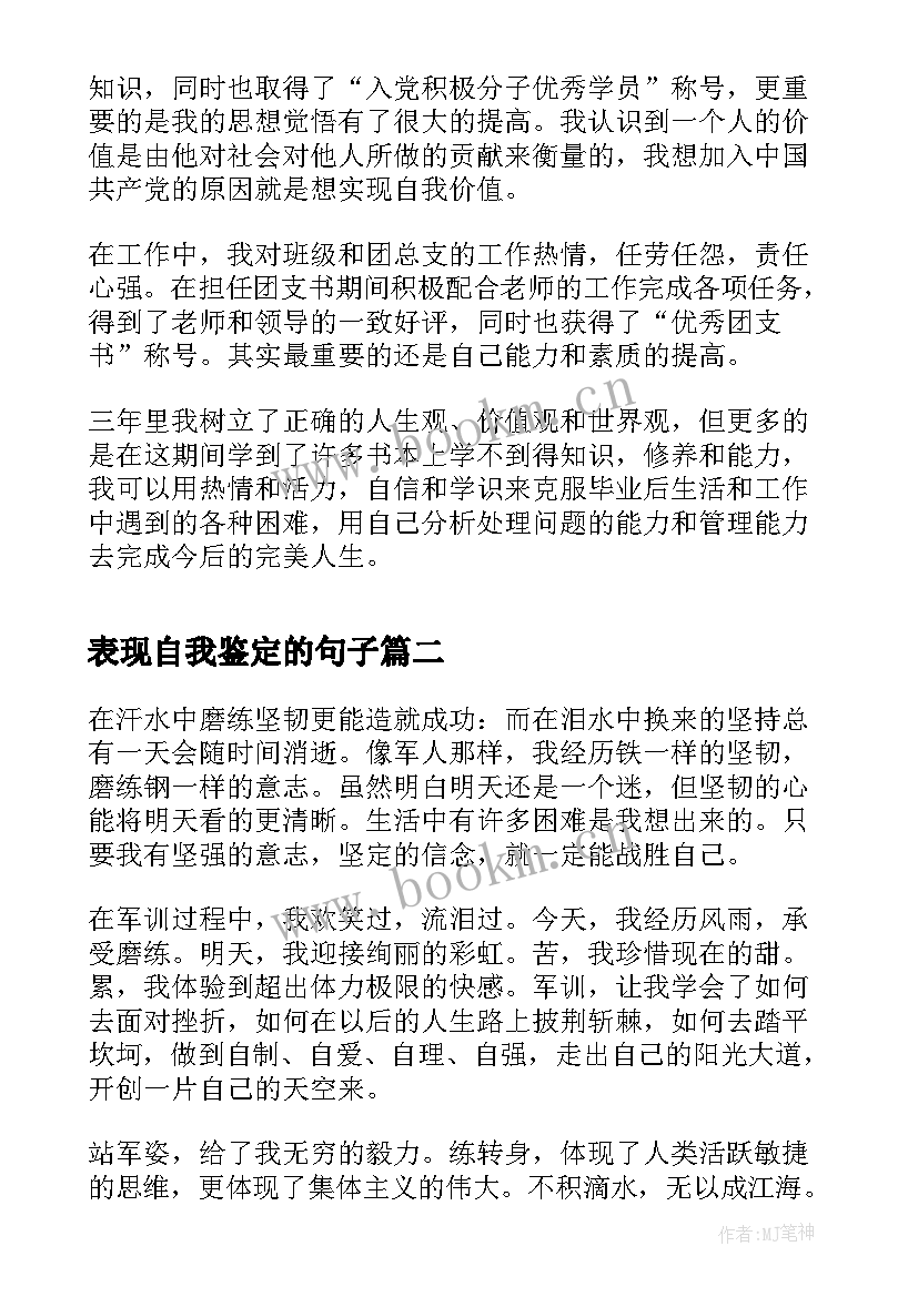 最新表现自我鉴定的句子(模板8篇)