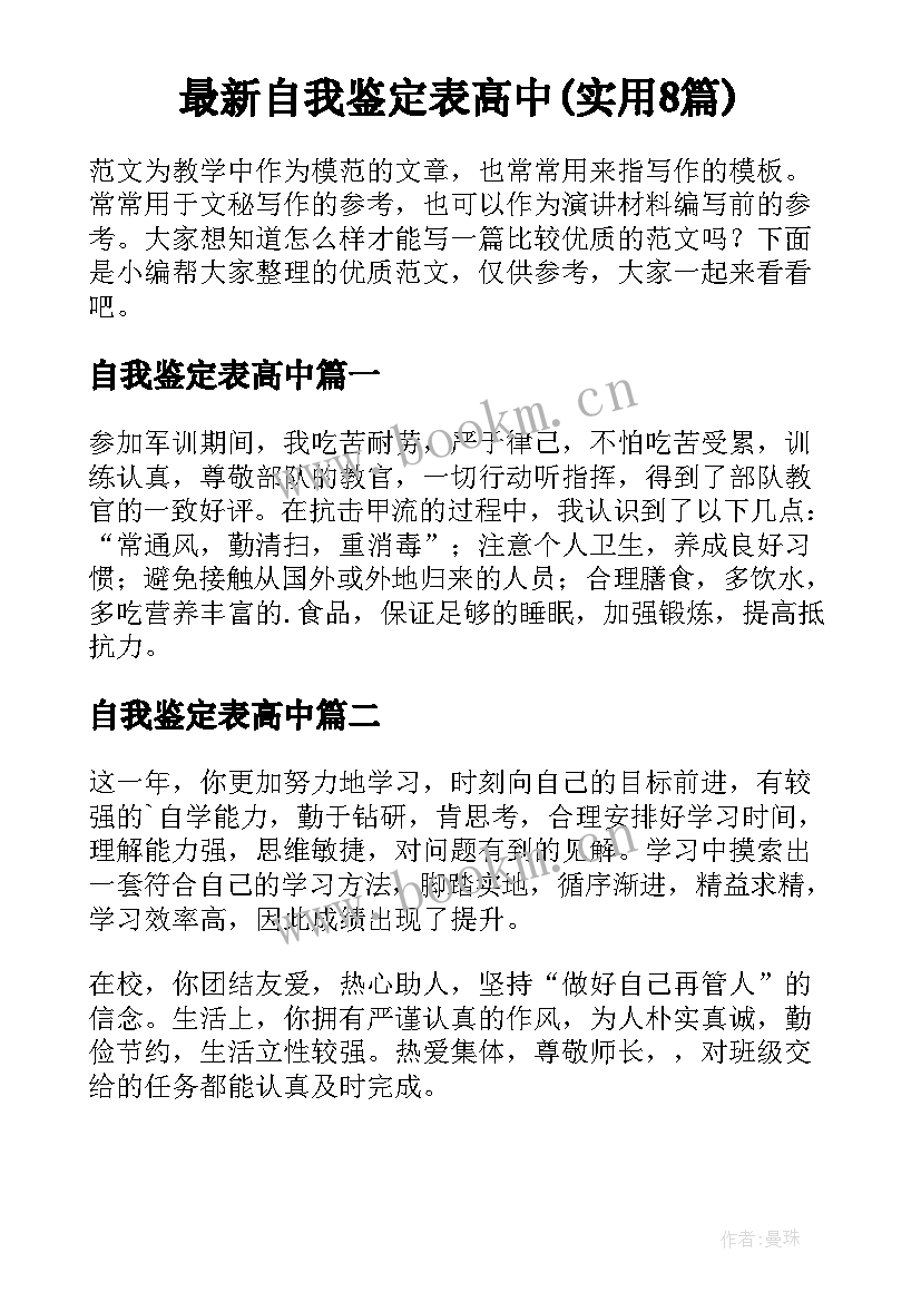 最新自我鉴定表高中(实用8篇)