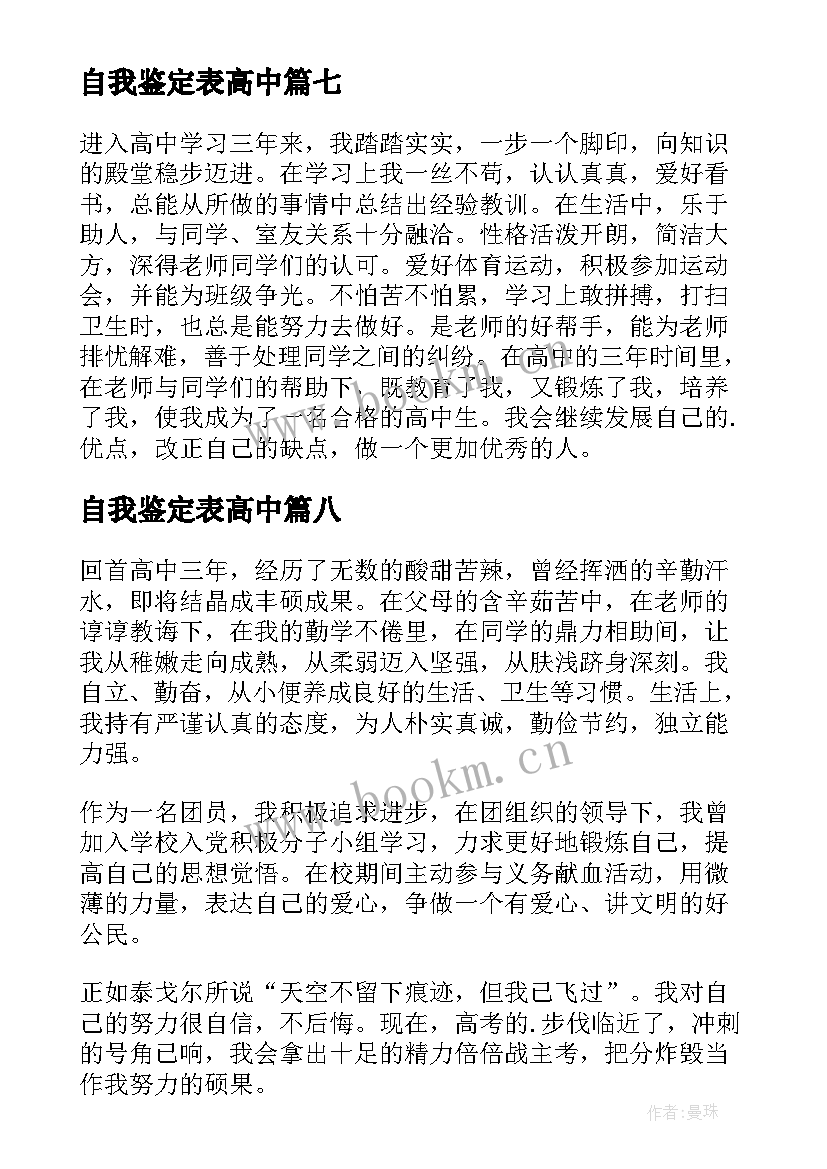 最新自我鉴定表高中(实用8篇)