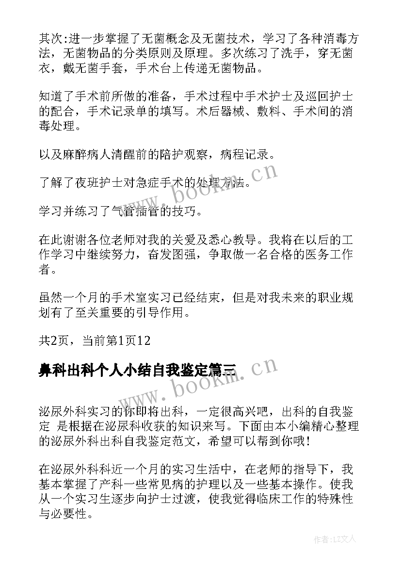 2023年鼻科出科个人小结自我鉴定 急诊科出科自我鉴定个人出科自我小结(优秀5篇)