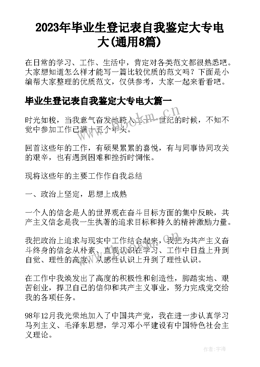 2023年毕业生登记表自我鉴定大专电大(通用8篇)