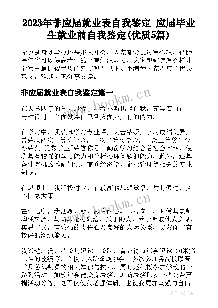 2023年非应届就业表自我鉴定 应届毕业生就业前自我鉴定(优质5篇)