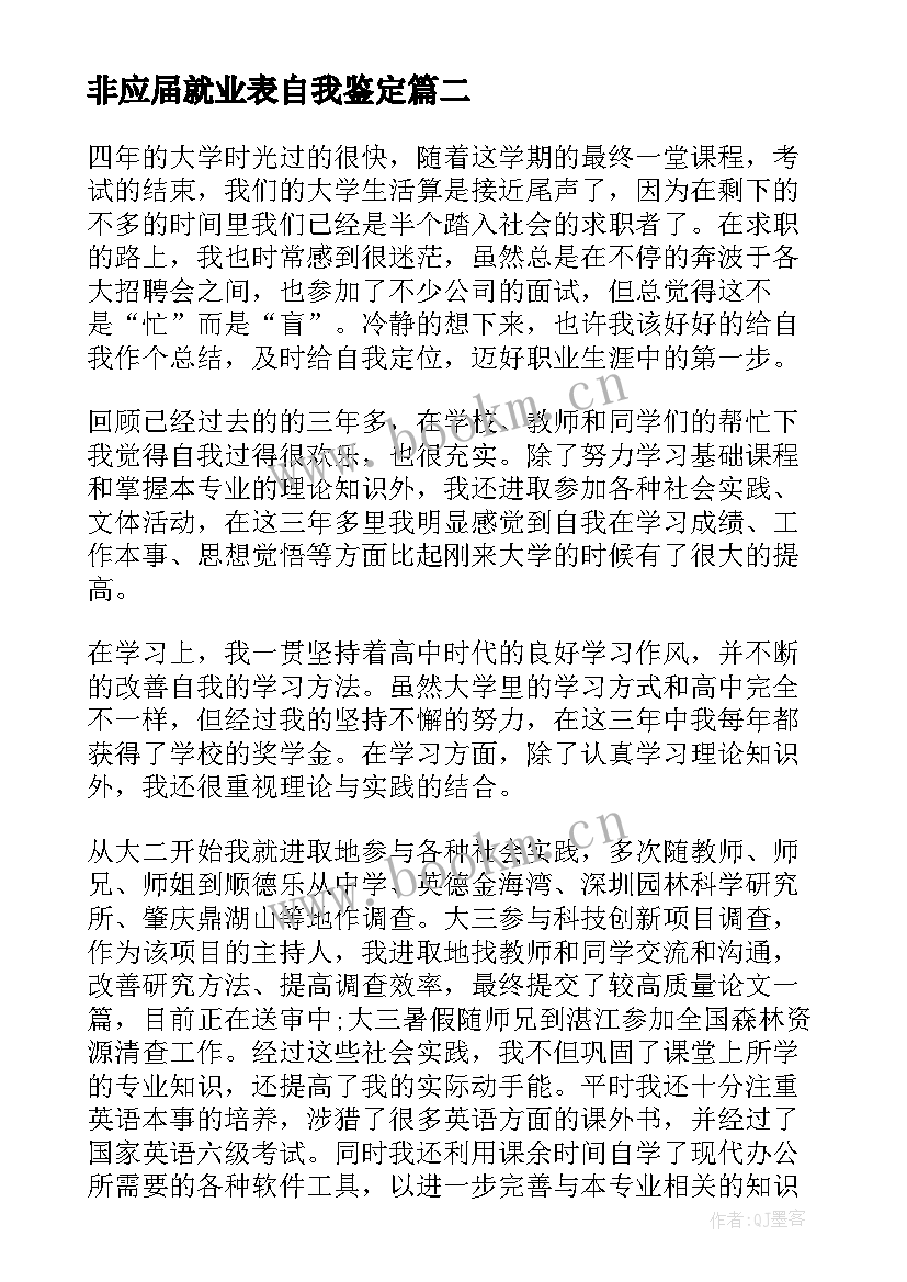 2023年非应届就业表自我鉴定 应届毕业生就业前自我鉴定(优质5篇)