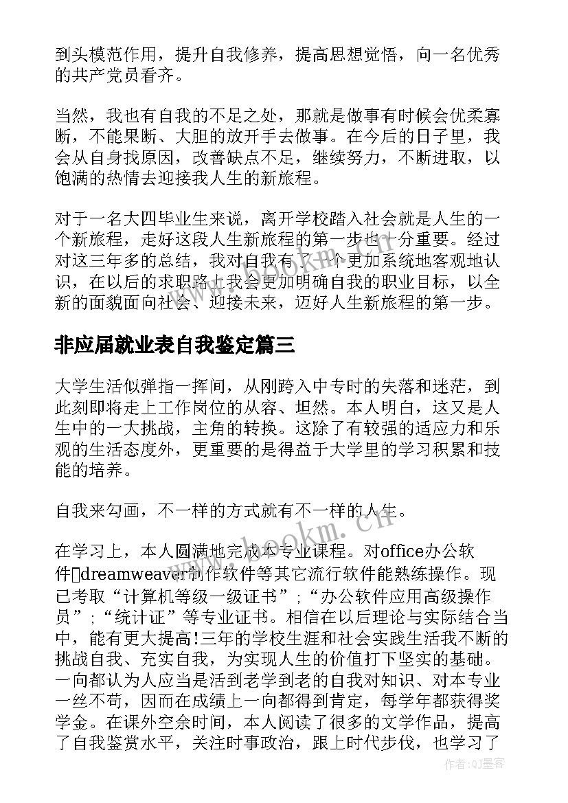 2023年非应届就业表自我鉴定 应届毕业生就业前自我鉴定(优质5篇)