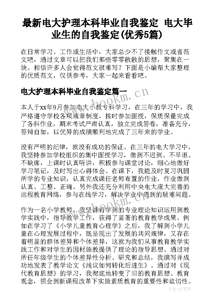 最新电大护理本科毕业自我鉴定 电大毕业生的自我鉴定(优秀5篇)