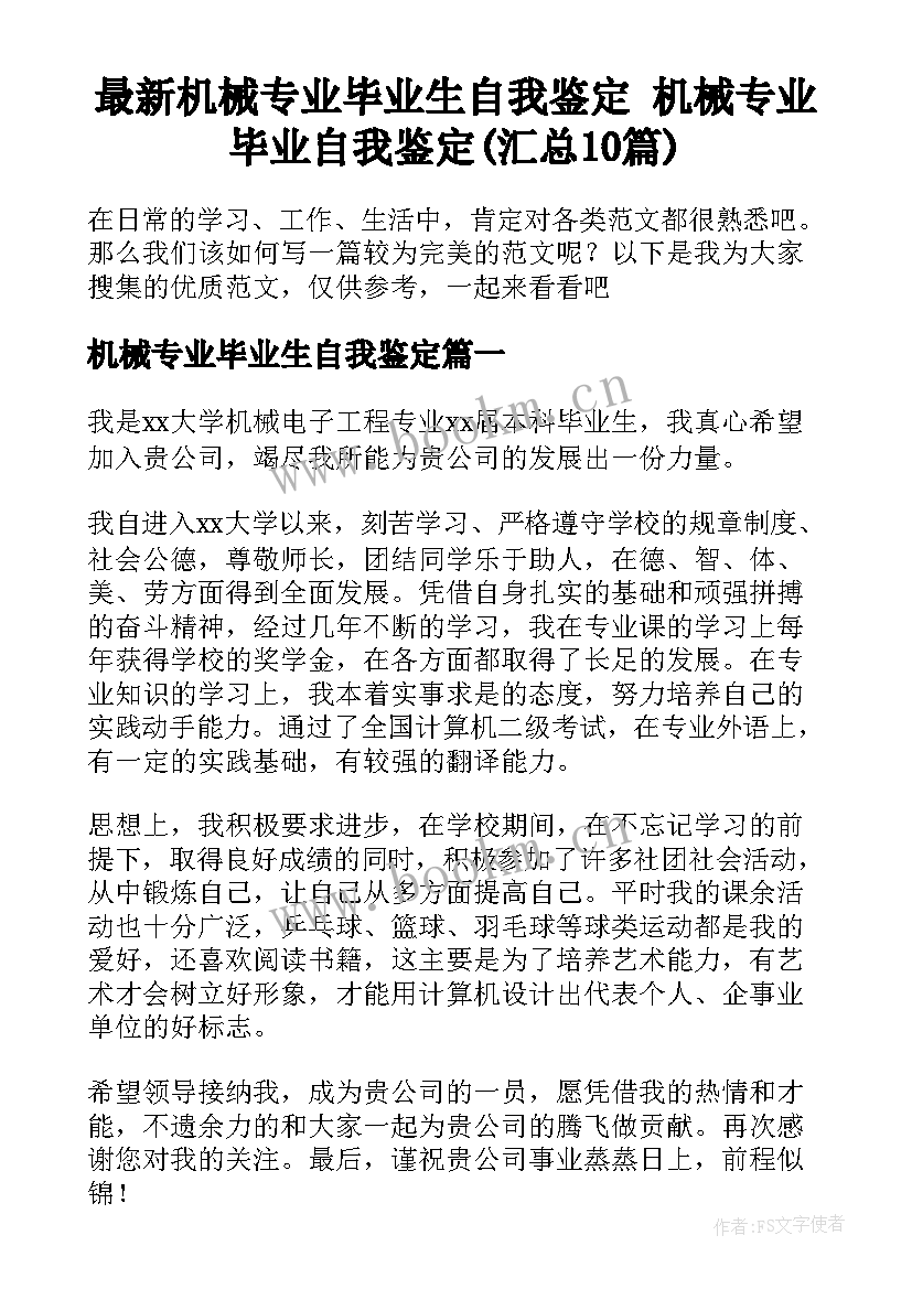 最新机械专业毕业生自我鉴定 机械专业毕业自我鉴定(汇总10篇)