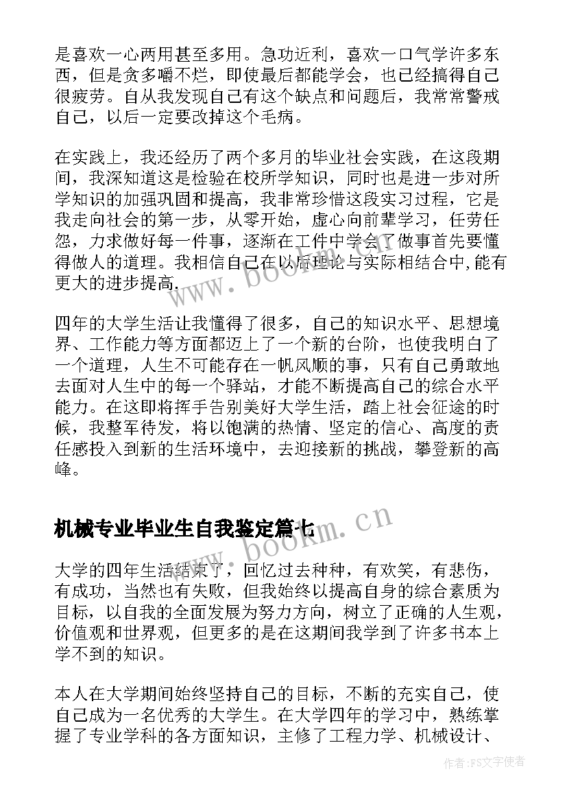 最新机械专业毕业生自我鉴定 机械专业毕业自我鉴定(汇总10篇)