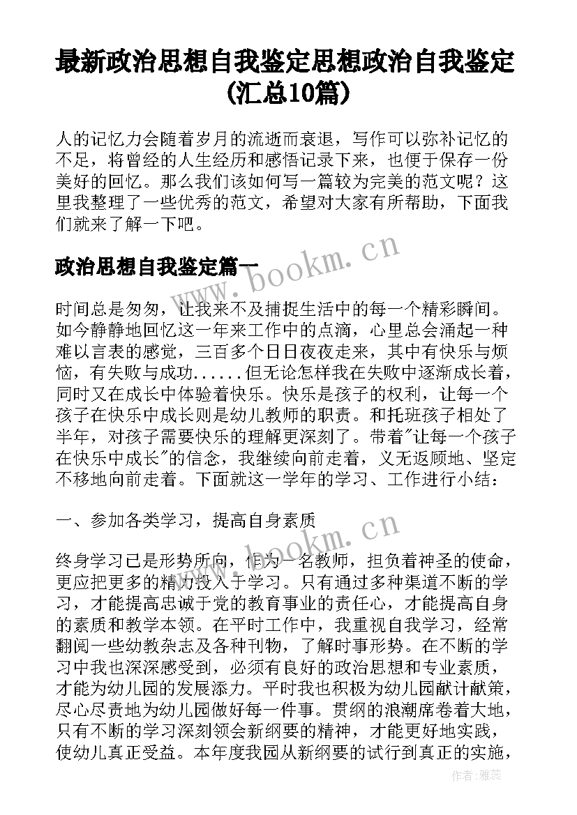 最新政治思想自我鉴定 思想政治自我鉴定(汇总10篇)