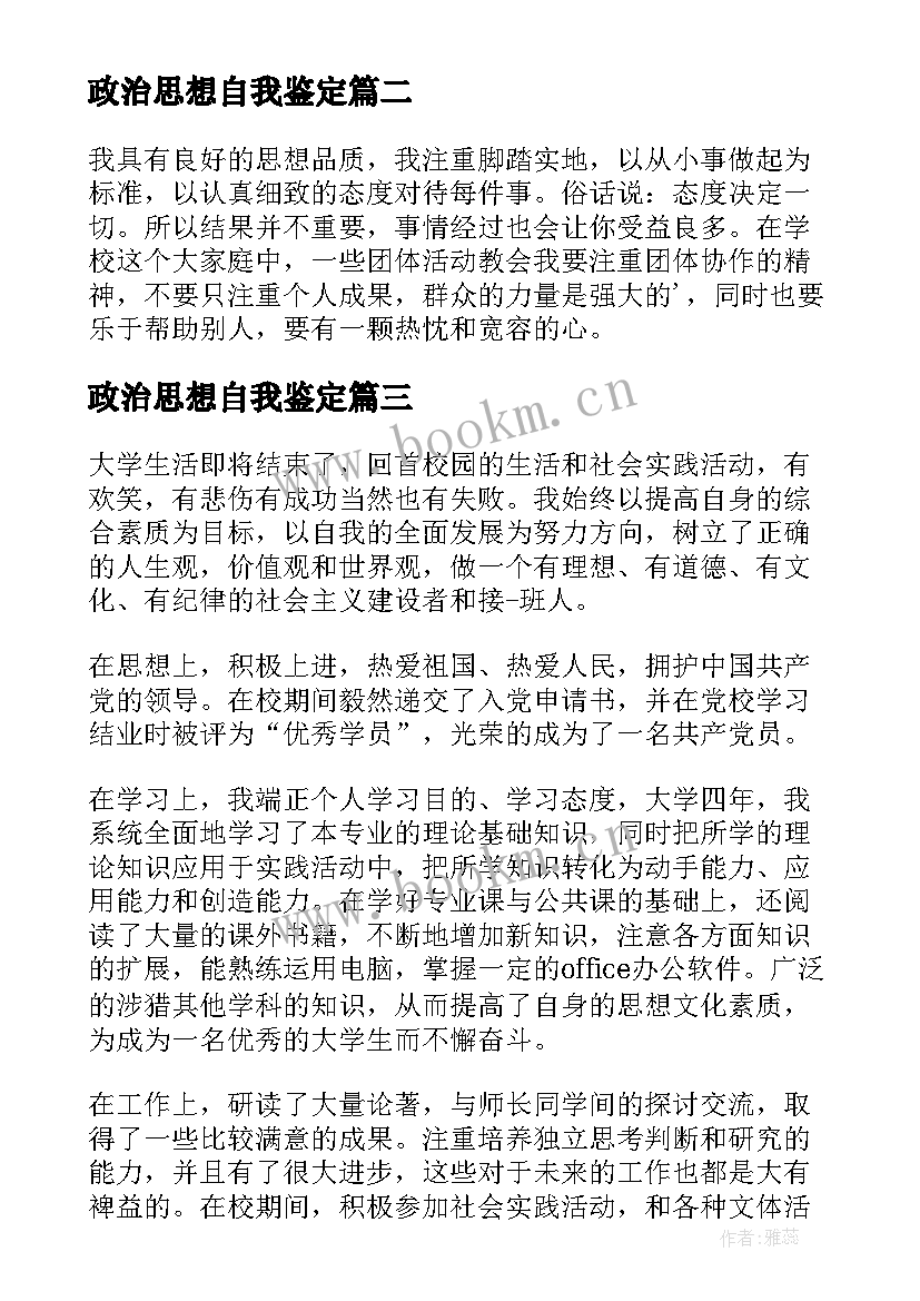 最新政治思想自我鉴定 思想政治自我鉴定(汇总10篇)